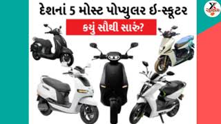 દેશનાં 5 મોસ્ટ પોપ્યુલર ઇ-સ્કૂટર કયું સૌથી સારું?#xyzgujrati