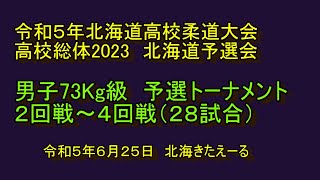 【インハイ柔道】　　高校総体2023　北海道予選会　男子73Kg級個人戦予選トーナメント２8 試合　令和５年６月２５日