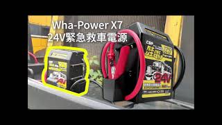 哇電X7 24V  汽車救援系統搶，救老舊山貓(工地作業車)，哇電X7 當您的神隊友