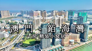 澳門家帶你睇樓-銆海灣 一房單人小窩居