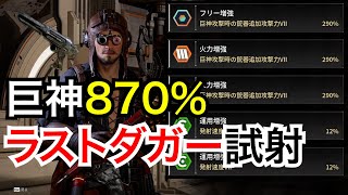 TFD 巨神特攻3刺しのラストダガーを試し撃ち！