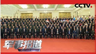 《军事报道》 中华人民共和国成立70周年庆祝活动总结会议在京举行 习近平亲切会见庆祝活动筹办工作有关方面代表 20191016 | CCTV军事