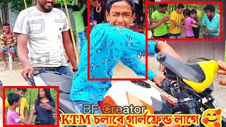 ভাইরাল মহিদুলের অস্থির বিনোদন Part-15 | মহিদুল আজকে KTM চলাবে | গার্লফ্রেন্ড লাগবে | BF Creator