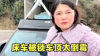 女司机自驾越野车露营生活，睡车顶帐篷车自动锁上，忘带钥匙太倒霉【小爱】