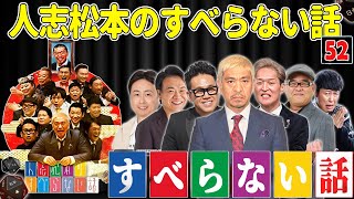 【広告なし】人志松本のすべらない話 人気芸人フリートーク 面白い話 まとめ #52【作業用・睡眠用・聞き流し】