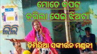 ମୋତେ କପଟ କରିଲା ସେଇ ଝିଅଟା odia ladies sankirtan mandali Dimiria NIASA CREATION #bhaktisong