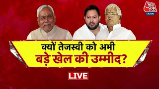 Bihar Politics: CM Nitish Kumar को लेकर PM Modi के दिमाग में क्या चल रहा है? | PM Modi | Aaj Tak