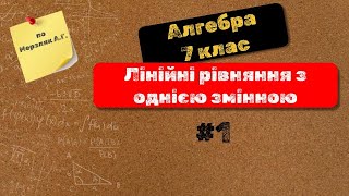 Stream, Алгебра 7 клас по Мерзляк А.Г. \