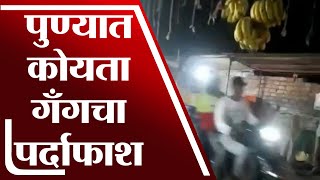 Khadakwasla Koyta Gang |  भर रस्त्यात कोयते घेऊन दहशत माजवण्याचा थरकाप व्हिडीओ