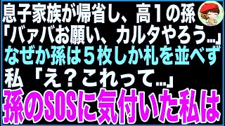 【スカッと】息子家族が帰省し、突然高１の孫「バァバお願い、カルタやろう…」黙ったまま孫は５枚しか札を並べず…よく見たらその札にはメッセージが。私「え？これって…」孫のSOSに気付いた私は