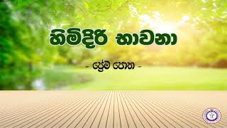 හිමිදිරි භාවනා | Episode 1733 | ප්‍රේම පොත