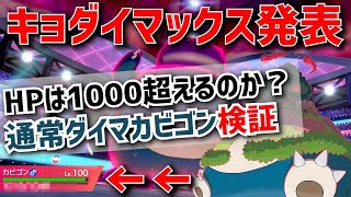 【検証】カビゴンのダイマックス後HPって育成済みだとどれくらい高いの？？【激高HP】【ポケモン剣盾】