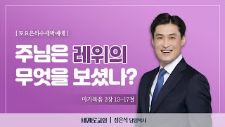 세계로교회 토요은하수새벽예배 (주후 2022.02.12/a.m 5:20)