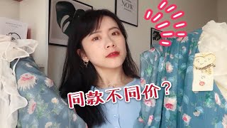 同款不同价？淘宝VS阿里巴巴VS拼多多|价差三倍的衣服有什么区别？揭秘梅子熟了店铺爆款和它的仿版的爱恨情仇