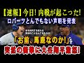 【速報】 今日 ! 内戦が起こった ! ロバーツとんでもない声明を発表「お前馬鹿なのか!」突然の衝撃に大谷翔平激怒 !