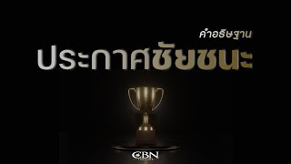 คำอธิษฐาน | ประกาศชัยชนะ