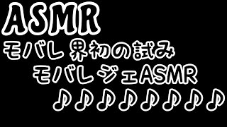 【ASMR】業界初のモバレジェASMRで大戦犯をかますディガー編 モバレジェ モバイルレジェンド モバレ