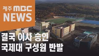 결국 이사 승인 국제대 구성원 반발