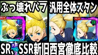 【ファンパレ】どっちが強い？SR、SSR新旧西宮桃性能比較＆評価。無課金は引くべき？【呪術廻戦ファントムパレード】