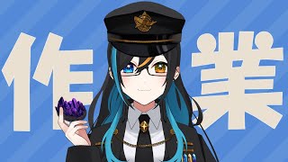 【作業】おはようございます【個人勢Vtuber】⚠概要欄見てね