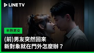 【半熟男女】EP06預告：(前)男友突然回來，新對象就在門外怎麼辦？ | LINE TV 共享追劇生活