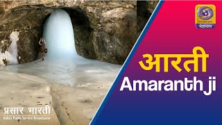 Morning Aarti of Amarnath Ji Yatra 2020 - 17th July, 2020 - LIVE