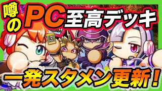 【一発更新】PC野手育成報告の至高デッキが回復も経験点ももりもりでめちゃくちゃ強い！【パワプロアプリ】【遊戯王コラボ】