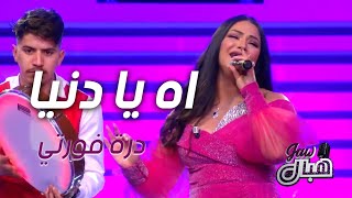 Dorra Fourti | Mawal | Ah Ya Donia | درة فورتي | موال روعة | اه يا دنيا