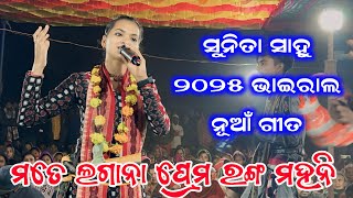 ମତେ ଲଗାନା ପ୍ରେମ ରଙ୍ଗ ମହନି / ସୁନୀତା ସାହୁ ନୁଆଁ ଗୀତ / New Song Of Sunita Sahu/Kirtan Dhara At Maharpali