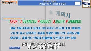 APQP 사전 제품 품질 계획서 작성 방법  5단계 순서를 알아야 고객 승인서 를 작성 할 수 있다 ,ADVANCED PRODUCT QUALITY PLANNING 사전품질 확보계획