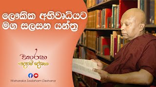 ලෞකික අභිවෘධියට මග සලසන යන්ත්‍ර