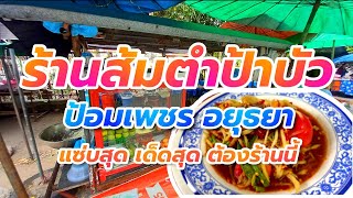 ร้านส้มตำป้าบัว ป้อมเพชร อยุธยา แซ่บสุดเด็ดสุดต้องร้านนี้🌶 #ส้มตำป้าบัวป้อมเพชรอยุธยา #Nopนพพลสตอรี่