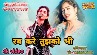 प्रयागराज में मचा हंगामा रुचि यादव का नया लोकगीत #newbhojpuribirha #bhojpuri #newbirha #trending