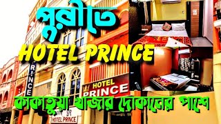 Puri Hotel near Swargadwar Hotel Prince। পুরীতে স্বর্গেদ্বার এর কাছে হোটেল প্রিন্স।#hotel #puritrip