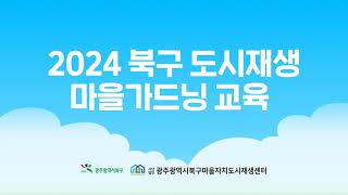 2024 광주 북구 도시재생 마을가드닝「마을 폴리, 느리게 걷기」