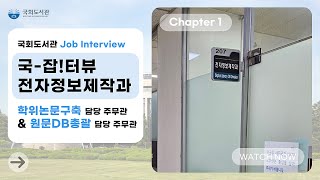 👍🏻국-잡!터뷰(국회도서관 Job Interview) 전자정보제작과 편