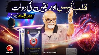 Qalb e Anees aur Yaqeen Ki Daulat | Younus AlGohar | ALRA TV