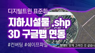 3D 구글맵과 2D 쉐이프 파일이 연동되어 더욱 강력한 디지털트윈 #디지털트윈표준화 #3D구글맵 #지하시설물