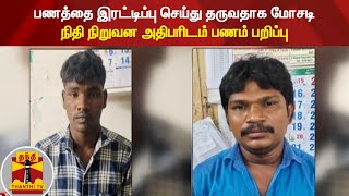 பணத்தை இரட்டிப்பு செய்து தருவதாக மோசடி - நிதி நிறுவன அதிபரிடம் பணம் பறிப்பு