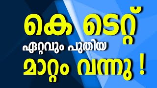 പുതിയ മാറ്റം! KTET APRIL 2024 Notification| KTET EXAMINATION NEW NOTIFICATION IMPORTANT UPDATE