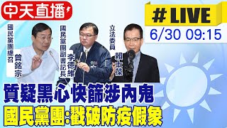 【中天直播#LIVE】質疑黑心快篩涉內鬼 國民黨團:戳破防疫假象 @中天新聞CtiNews 20220630