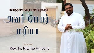 அவர் பெயர் மரியா  - 2  | A Video Series on Mother Mary | Rev. Fr. Ritchie Vincent