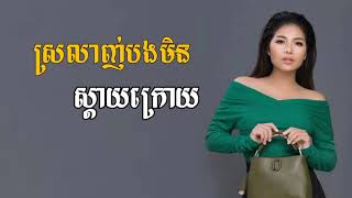 ស្រលាញ់បងមិនស្ដាយក្រោយ - មាស សុខសោភា - Meas Soksophea