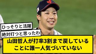 【国際大会〇】山田哲人が打率3割まで戻していることに誰一人気づいていない【なんJ反応】【プロ野球反応集】【1分動画】【5chスレ】