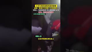 大学生情侣夜爬冰晶顶遇难 通报  极端天气导致二人失温死亡 知情人：保温毯都没带 两人遗体相隔几百米 家属：已运回老家安葬 #china #惊人