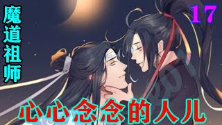 《魔道祖师》之心心念念的人儿17集 魏无羡独自一人走在去金麟台的路上，路径穷奇道时，便感到了不对劲。安静，太安静了。#忘羡#魔道祖师#蓝忘机#魏无羡