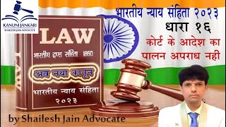 धारा 16 भारतीय न्याय संहिता | Section 16 BNS - Act done pursuant to judgment or order of Court.