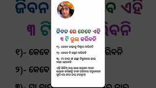 ଆଜିର ଅନୁଚିନ୍ତା #toptrending #youtubevideo #ଆମେଓଡି଼ଆ #viralvideo