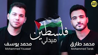 Palestine Medlly |  ميدلي انتصار فلسطين  | Mohamed Tarek & Mohamed Youssef   محمد طارق & محمد يوسف