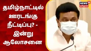 Lockdown Update | தமிழ்நாட்டில் ஊரடங்கு நீட்டிப்பு? - முதல்வர் இன்று ஆலோசனை